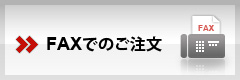 FAXでの餃子のご注文