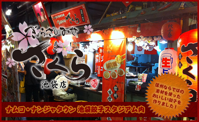 ぎょうざのみせ さくら 池袋店
