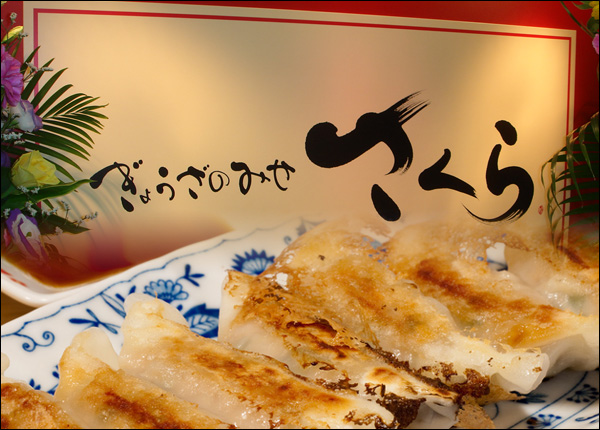 ぎょうざのみせ　さくら　外観