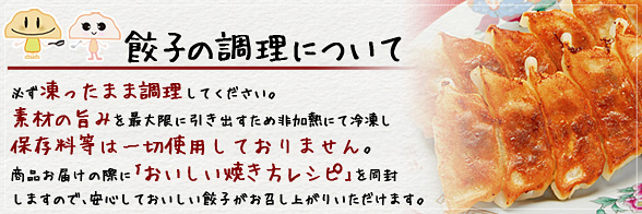 餃子の調理について