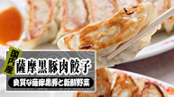 薩摩黒豚パリッと餃子