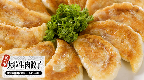 大粒生肉餃子