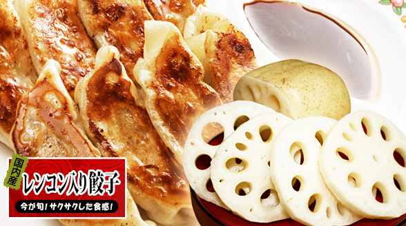 レンコン餃子