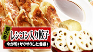 レンコン餃子