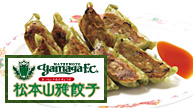 松本山雅餃子