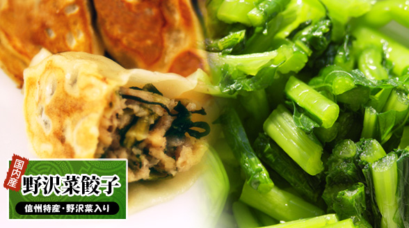 野沢菜餃子