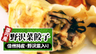 野沢菜餃子