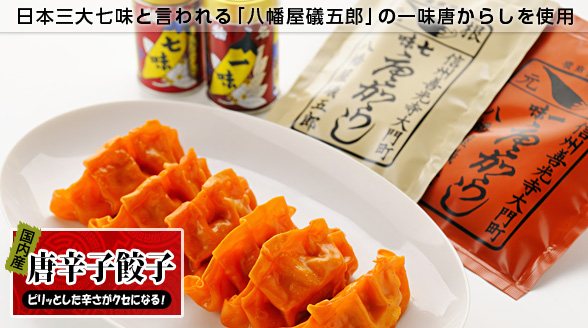 唐辛子餃子