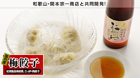 梅餃子