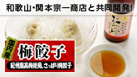梅餃子