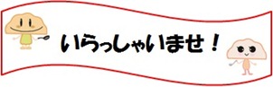 いらっしゃいませ！