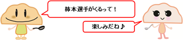 柿本選手くるって