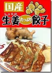 生姜餃子