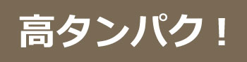 高たんぱく