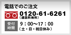 電話でのご注文