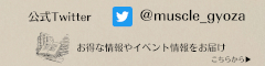 マッスルギョウザ公式TWTTER