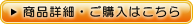 商品詳細・ご購入はこちら