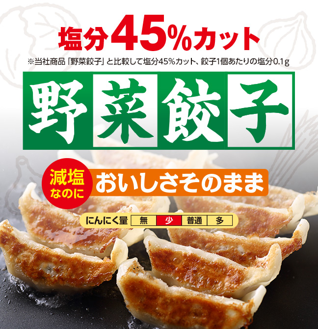餃子の美味しさそのままに!「減塩野菜餃子」
