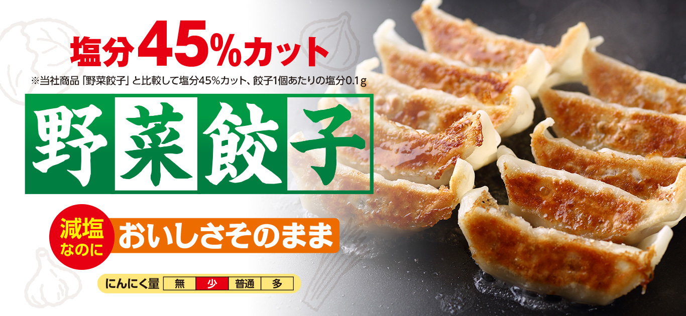 餃子の美味しさそのままに！「減塩野菜餃子」