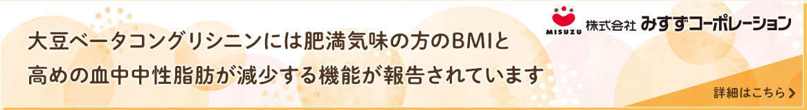 大豆ベータコングリシニンには肥満気味の方のBMIと高めの血中中性脂肪が減少する効果があります