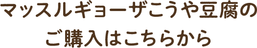 マッスルギョーザこうや豆腐のご購入はこちらから