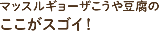 マッスルギョーザこうや豆腐のここがスゴイ！