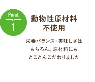 Point1.動物性原材料の不使用