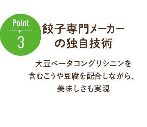 Point3.餃子専門メーカーの独自技術