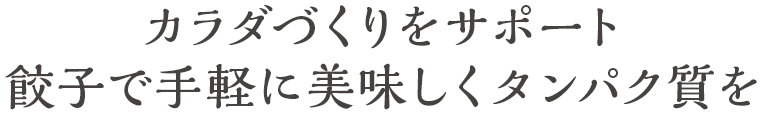 カラダづくりをサポート 餃子で手軽に美味しくたんぱく質を