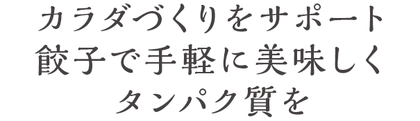 カラダづくりをサポート 餃子で手軽に美味しくたんぱく質を