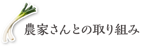 農家さんとの取り組み