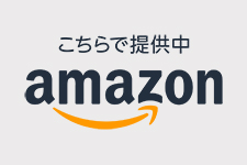 Amazonで販売中