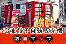 ぎょうざの自動販売マップ