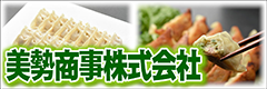 美勢商事株式会社
