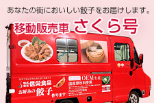 餃子の移動販売車 さくら号