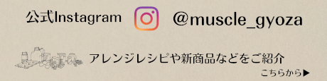 マッスルギョウザ公式インスタフラム