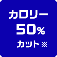 カロリー50%カット