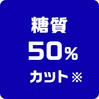 糖質50%カット