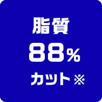 脂質88%カット