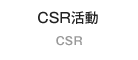 CSR活動