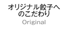 オリジナル餃子のこだわり