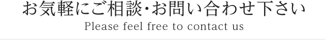 お気軽にご相談・お問い合わせ下さい