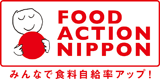 FOOD ACTION NIPPON ホームページ