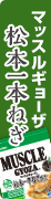 マッスルギョーザ松本一本ねぎへのページへリンク