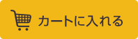 カートへリンク