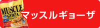 マッスルギョーザのページへリンク