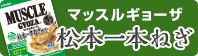 マッスルギョーザ松本一本ねぎのページへリンク