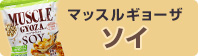 マッスルギョーザソイのページへリンク