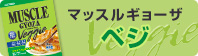 マッスルギョーザベジのページへリンク