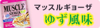 マッスルギョーザゆず風味へのページへリンク